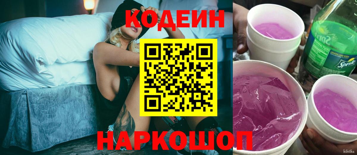Кодеин Purple Drank  Кодеиновый сироп Lean напиток Lean (лин)  Тара  Вход с VPN 